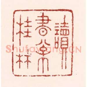清代 吴苍雷篆刻印谱《读书松桂林》图片欣赏