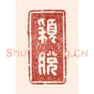 清代 吴苍雷篆刻印谱《頴脱》图片欣赏
