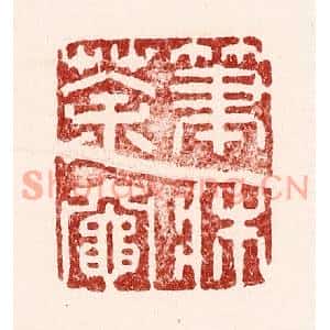 清代 吴苍雷篆刻印谱《笔牀茶灶》图片欣赏