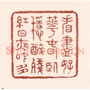 清代 吴苍雷篆刻印谱《㸔尽好花春卧稳,醉残红日夜吟多》图片欣赏
