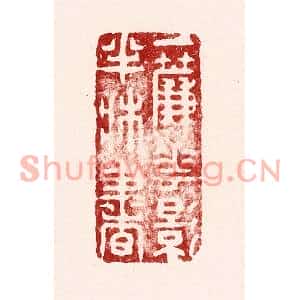 清代 吴苍雷篆刻印谱《一帘花影半牀书》图片欣赏
