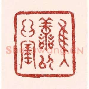 清代 吴苍雷篆刻印谱《惟善以爲宝》图片欣赏