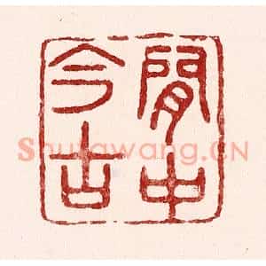 清代 吴苍雷篆刻印谱《闲中今古》图片欣赏