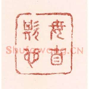 清代 吴苍雷篆刻印谱《毋自欺也》图片欣赏