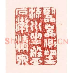 清代 吴苍雷篆刻印谱《临巌侧,望流川,坐磐石,漱清泉》图片欣赏
