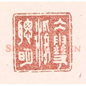 清代 吴苍雷篆刻印谱《水雪净聪明》图片欣赏