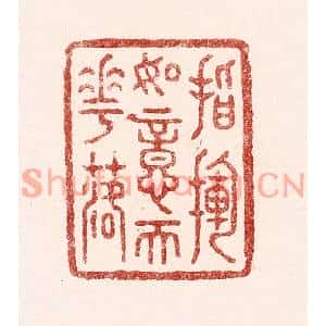 清代 吴苍雷篆刻印谱《指挥如意天花落》图片欣赏