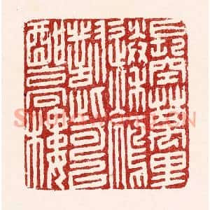 清代 吴苍雷篆刻印谱《长空万里送秋雁,对此可以酣高楼》图片欣赏