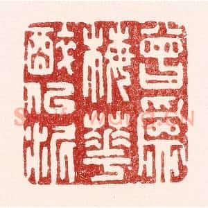 清代 吴苍雷篆刻印谱《曾爲梅花醉似泥》图片欣赏