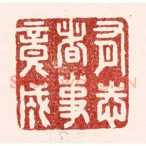 清代 吴苍雷篆刻印谱《有志者事竟成》图片欣赏