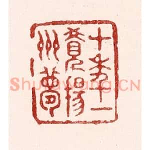 清代 吴苍雷篆刻印谱《十年一觉扬州梦》图片欣赏
