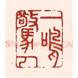 清代 吴苍雷篆刻印谱《一鸣惊人》图片欣赏