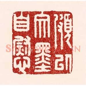 清代 吴苍雷篆刻印谱《颇以文墨自慰》图片欣赏