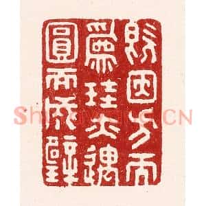 清代 吴苍雷篆刻印谱《既因方而爲珪,亦遇圆而成壁》图片欣赏