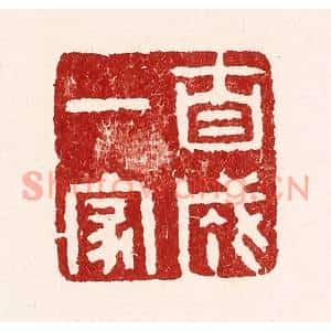清代 吴苍雷篆刻印谱《自成一家》图片欣赏
