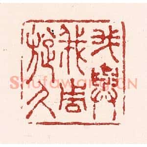 清代 吴苍雷篆刻印谱《我与我周旋久》图片欣赏