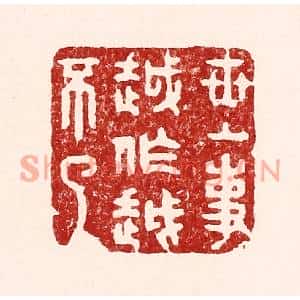 清代 吴苍雷篆刻印谱《世上事越做越不了》图片欣赏
