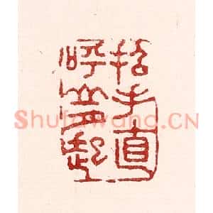 清代 吴苍雷篆刻印谱《招手直呼山月起》图片欣赏