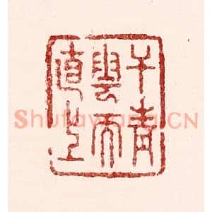清代 吴苍雷篆刻印谱《干青云而直上》图片欣赏