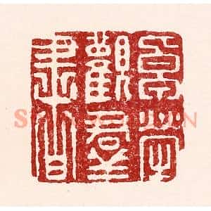 清代 吴苍雷篆刻印谱《卓荦观羣书》图片欣赏