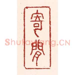 清代 吴苍雷篆刻印谱《寄闲》图片欣赏