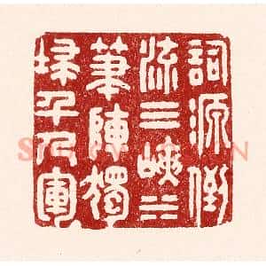 清代 吴苍雷篆刻印谱《词源倒流三峡水,笔阵独扫千人军》图片欣赏