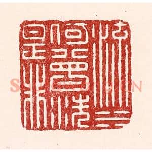 清代 吴苍雷篆刻印谱《流水何曾洗是非》图片欣赏