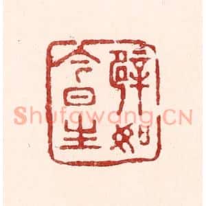 清代 吴苍雷篆刻印谱《譬如今日生》图片欣赏