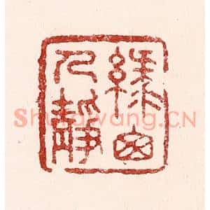 清代 吴苍雷篆刻印谱《绿窓人静》图片欣赏