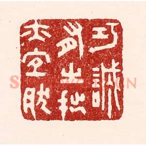 清代 吴苍雷篆刻印谱《巧诚有之,拙亦宜然》图片欣赏