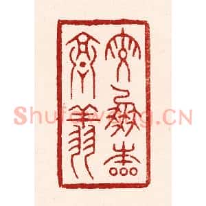 清代 吴苍雷篆刻印谱《鸾凤本高翔》图片欣赏