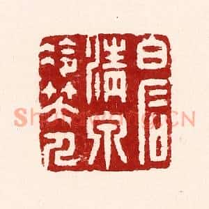 清代 吴苍雷篆刻印谱《白石清泉冷笑人》图片欣赏