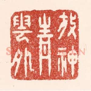 清代 吴苍雷篆刻印谱《放神青云外》图片欣赏