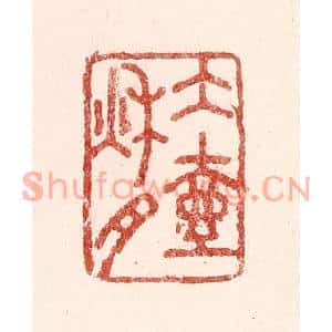 清代 吴苍雷篆刻印谱《水壶秋月》图片欣赏