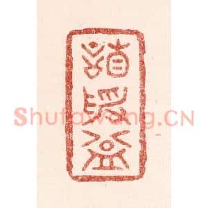 清代 吴苍雷篆刻印谱《谦受益》图片欣赏