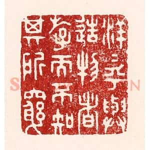 清代 吴苍雷篆刻印谱《洋洋乎与造物者游,而不知其所穷》图片欣赏