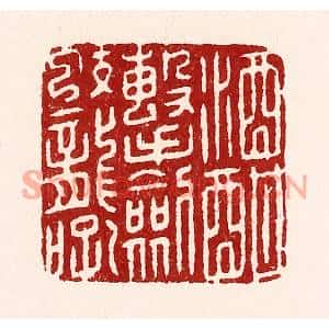 清代 吴苍雷篆刻印谱《酒酣击剑蛟龙吼》图片欣赏