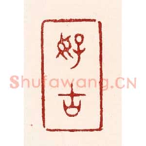清代 吴苍雷篆刻印谱《好古》图片欣赏