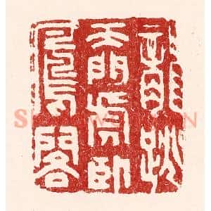 清代 吴苍雷篆刻印谱《龙跳天门,虎卧凤阁》图片欣赏