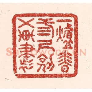 清代 吴苍雷篆刻印谱《一炉香,三尺剑,五车书》图片欣赏