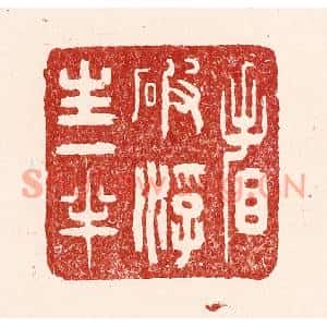 清代 吴苍雷篆刻印谱《看破浮生一半》图片欣赏
