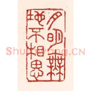 清代 吴苍雷篆刻印谱《月明无地不相思》图片欣赏
