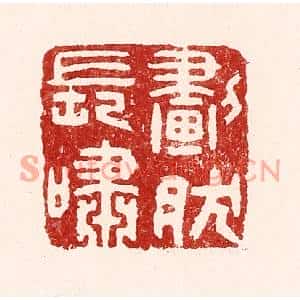 清代 吴苍雷篆刻印谱《划然长啸》图片欣赏