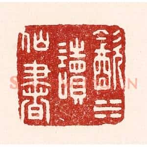 清代 吴苍雷篆刻印谱《饮水读仙书》图片欣赏