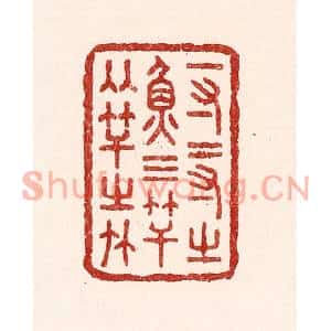 清代 吴苍雷篆刻印谱《一寸二寸之鱼,三竿两竿之竹》图片欣赏