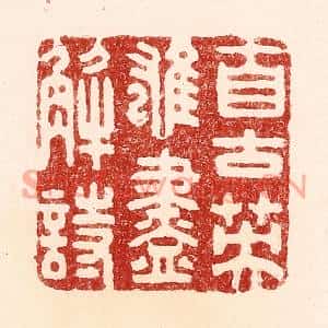 清代 吴苍雷篆刻印谱《自古英雄尽解诗》图片欣赏