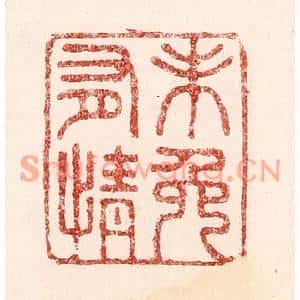 清代 吴苍雷篆刻印谱《未免有情》图片欣赏