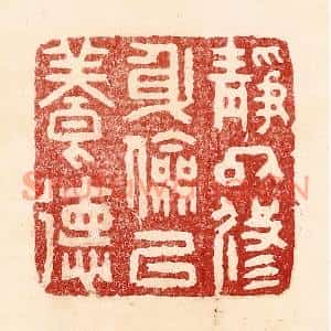 清代 吴苍雷篆刻印谱《静以修身,俭以养德》图片欣赏