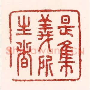 清代 吴苍雷篆刻印谱《是集义所生者》图片欣赏