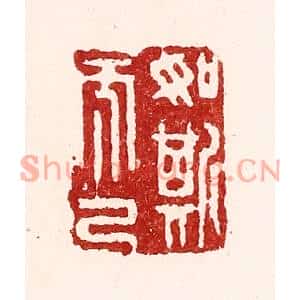 清代 吴苍雷篆刻印谱《如斯而已》图片欣赏
